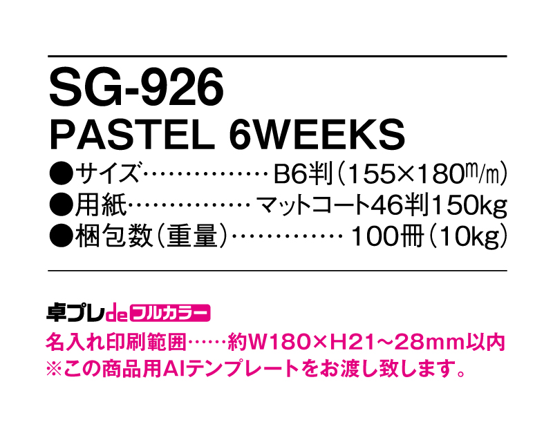 2022年 SG-926 PASTEL 6WEEKS【30部より既製品卓上カレンダーカラー名入れ印刷】【卓プレdeフルカラー】搭載-5