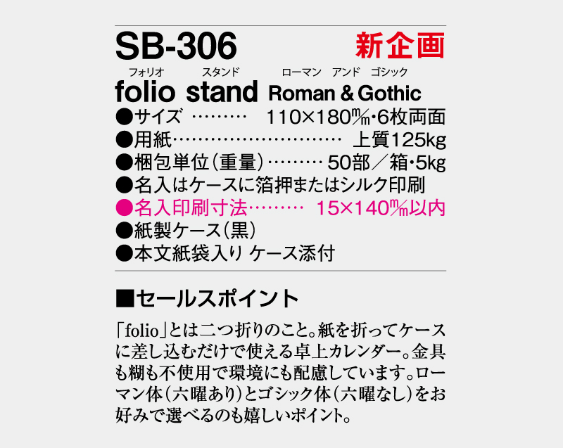 新企画：2024年 SB-306 folio stand Roman&Gothic【卓上カレンダー】【名入れ印刷 無印50部から】-3