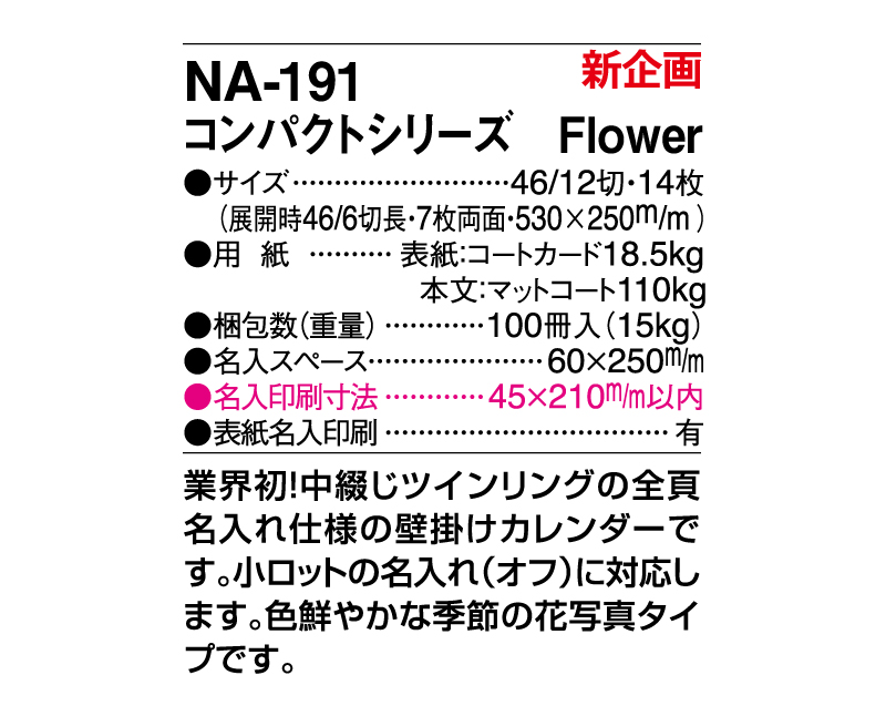 新企画：2024年 NA-191 コンパクトシリーズ Flower【壁掛けカレンダー】【名入れ印刷 無印50部から】-3
