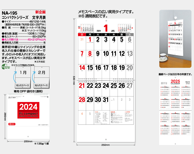 新企画：2024年 NA-195 コンパクトシリーズ 文字月表【壁掛けカレンダー】【名入れ印刷 無印50部から】-2