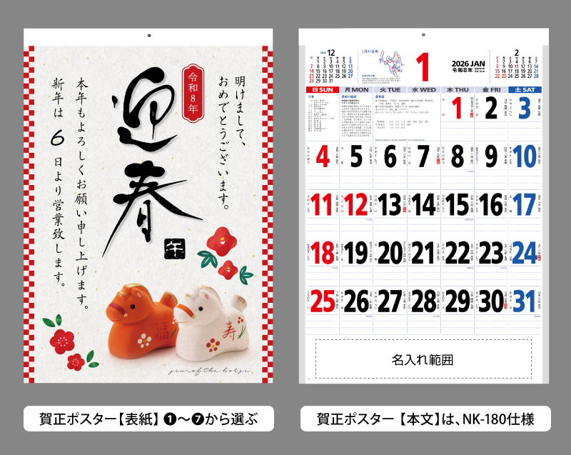 2026年 賀正(年賀)ポスター付名入れカレンダー(NK-180ベース)【選べるテンプレート 表紙オリジナルも可能】【500冊より対応】-1