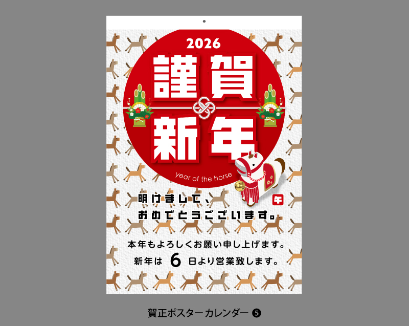 2026年 賀正(年賀)ポスター付名入れカレンダー(NK-180ベース)【選べるテンプレート 表紙オリジナルも可能】【500冊より対応】-5