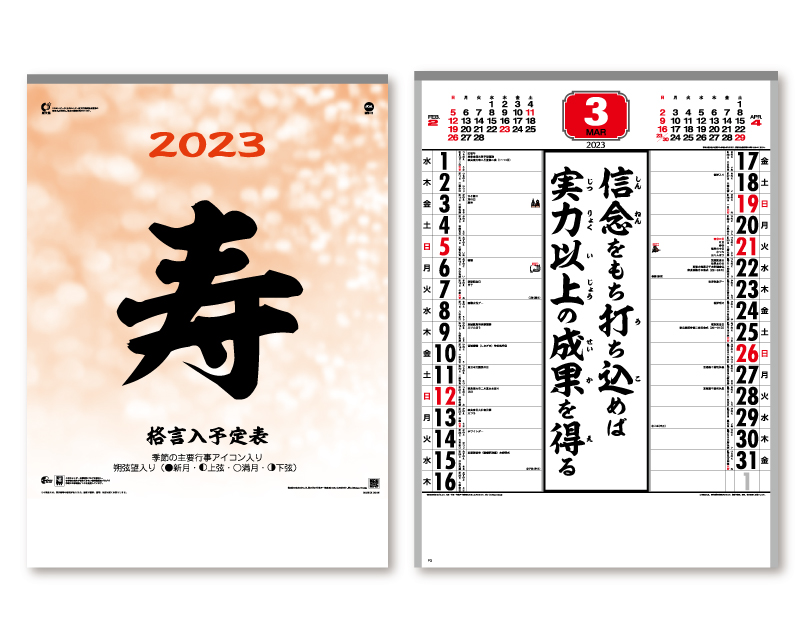 2023年 MW-11 「寿」格言入予定表【壁掛けカレンダー】【名入れ印刷 無印50部から】