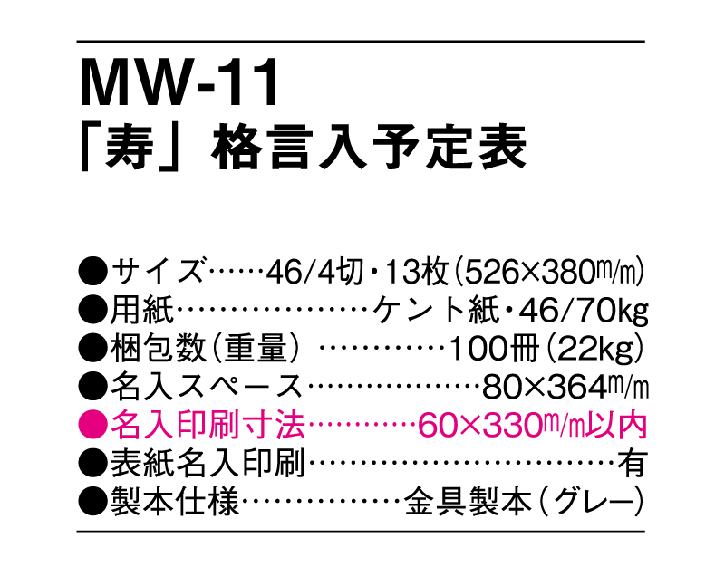 MW-11 「寿」格言入予定表【メーカー撤退につき代替え品提案いたします】-3