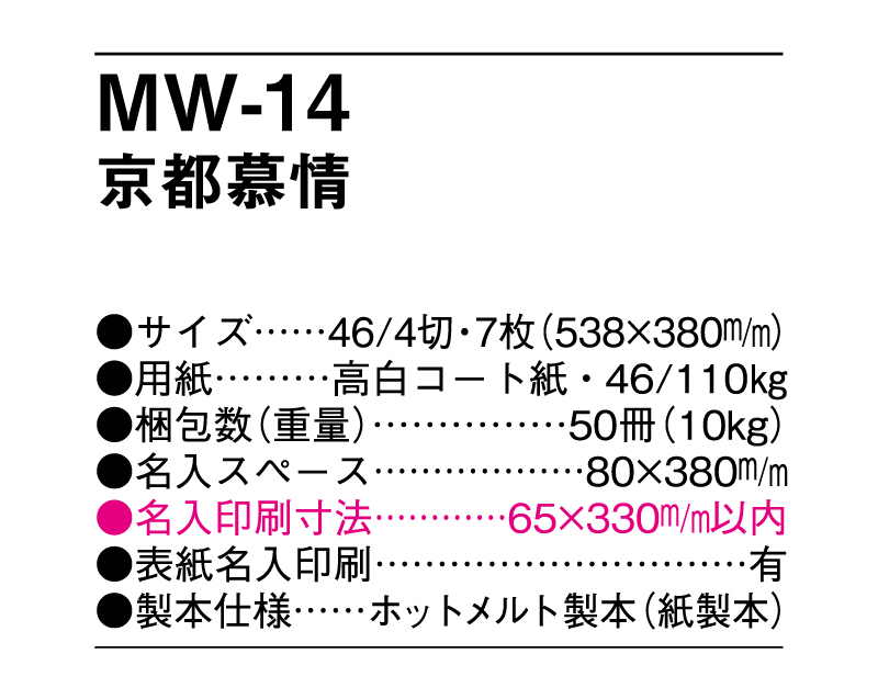 MW-14 京都慕情【メーカー撤退につき代替え品提案いたします】-3