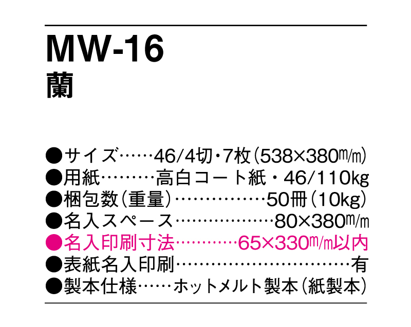 MW-16 4切 蘭(花)【メーカー撤退につき代替え品提案いたします】-3