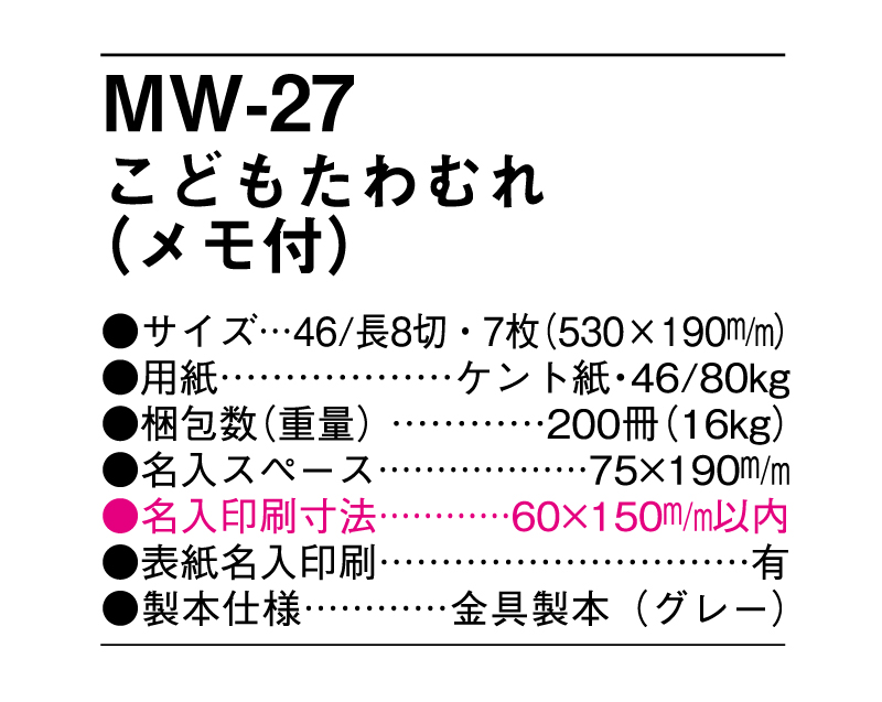 MW-27 こどもたわむれ(メモ付)【メーカー撤退につき代替え品提案いたします】-3