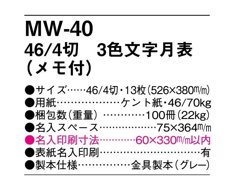 MW-40 46/4切 3色文字月表(メモ付)【メーカー撤退につき代替え品提案いたします】-3