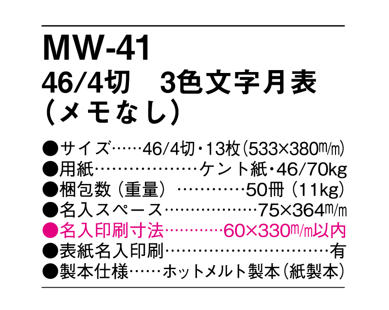 MW-41 46/4切 3色文字月表(メモなし)【メーカー撤退につき代替え品提案いたします】-3