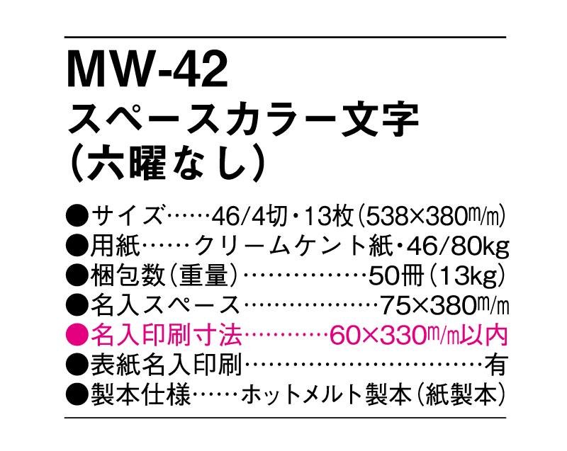 MW-42 スペースカラー文字(六曜なし)【メーカー撤退につき代替え品提案いたします】-3