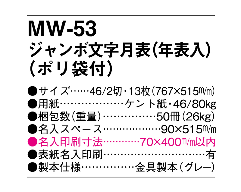 MW-53 ジャンボ文字月表(年表入)(ポリ袋付き)【メーカー撤退につき代替え品提案いたします】-3