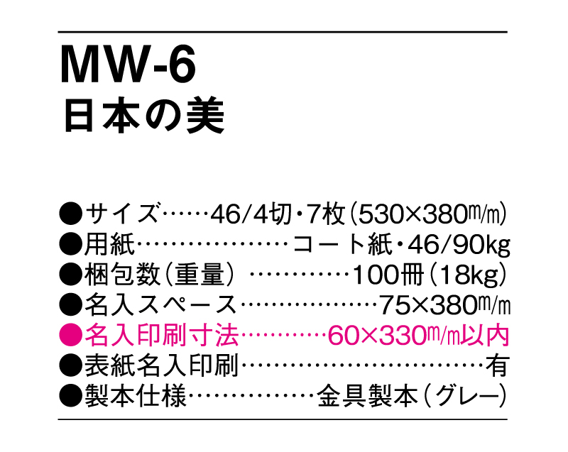 MW-6 日本の美【メーカー撤退につき代替え品提案いたします】-3