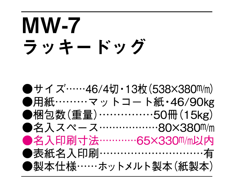 MW-7 ラッキードッグ【メーカー撤退につき代替え品提案いたします】-3