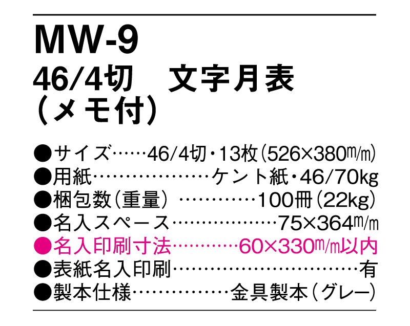 MW-9 46/4切 文字月表(メモ付)【メーカー撤退につき代替え品提案いたします】-3