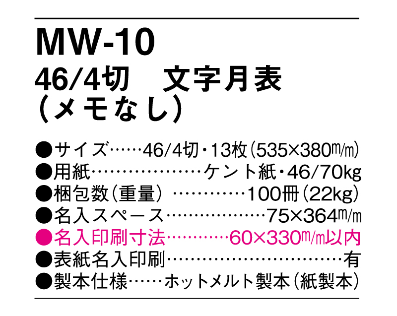 MW-10 46/4切 文字月表(メモなし)【メーカー撤退につき代替え品提案いたします】-3