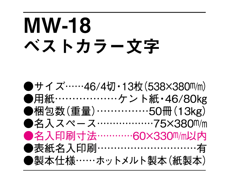 MW-18 ベストカラー文字【メーカー撤退につき代替え品提案いたします】-3