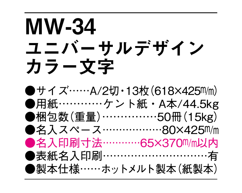 MW-34 ユニバーサルデザイン カラー文字【メーカー撤退につき代替え品提案いたします】-3