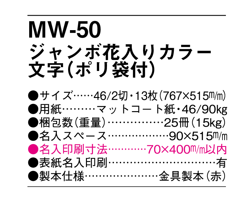 MW-50 ジャンボ花入りカラー文字(ポリ袋付)【メーカー撤退につき代替え品提案いたします】-3
