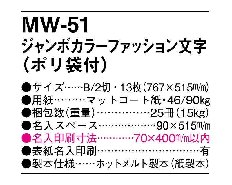 MW-51 ジャンカラーファッション文字(ポリ袋付)【メーカー撤退につき代替え品提案いたします】-3