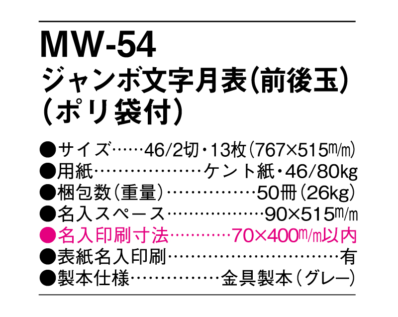 MW-54 ジャンボ文字月表(前後玉)(ポリ袋付)【メーカー撤退につき代替え品提案いたします】-3