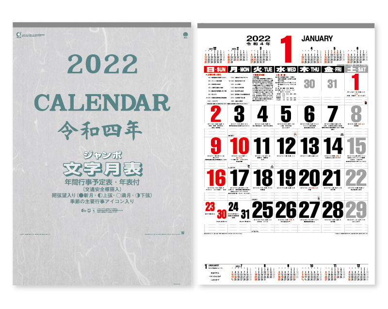 2022年 MW-53 ジャンボ文字月表(年表入)【壁掛けカレンダー】【名入れ印刷 無印50部から】