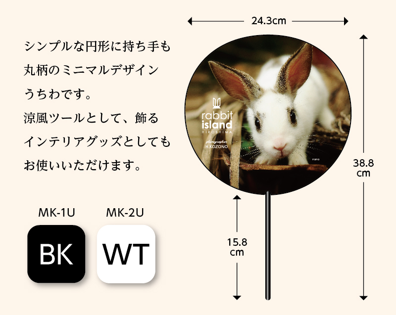 【ラビットアイランドシリーズ】MK-2U 丸うちわ NANA(WT)-4