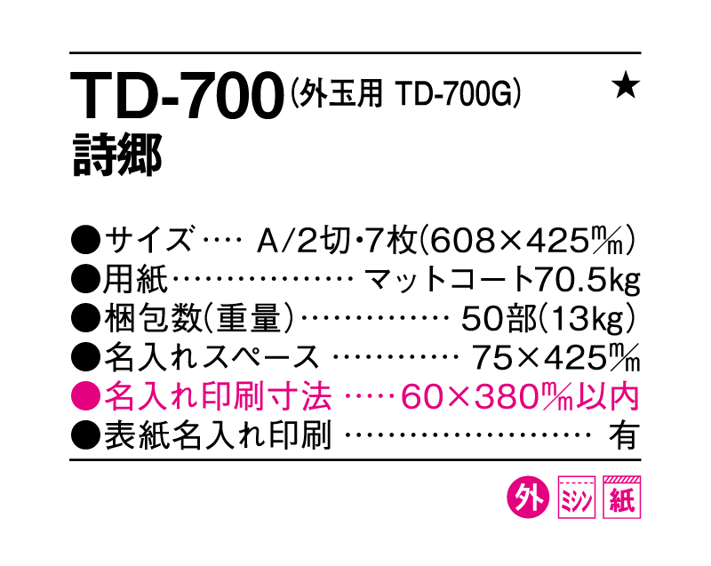 2026年 TD-700 詩郷【名入れ印刷フルカラー4色100部から対応】-3