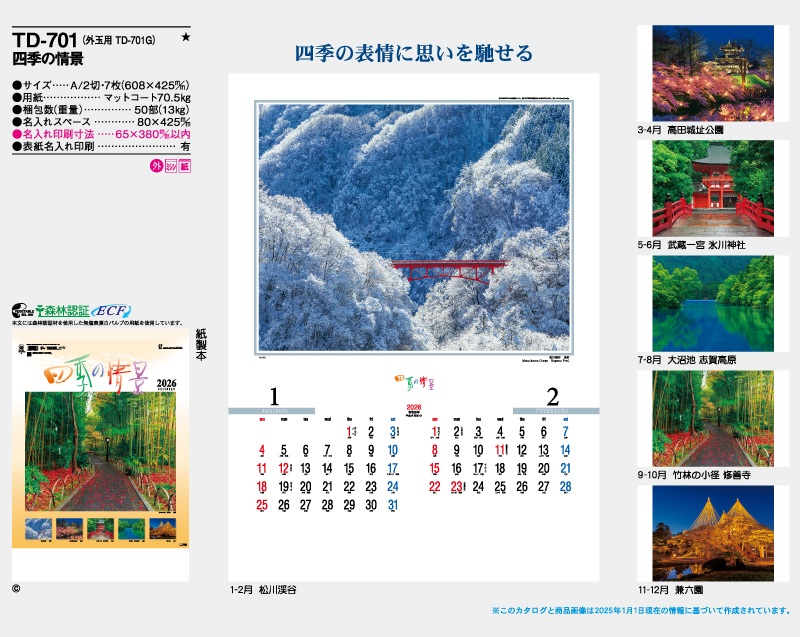 2026年 TD-701 四季の情景【名入れ印刷フルカラー4色100部から対応】-2