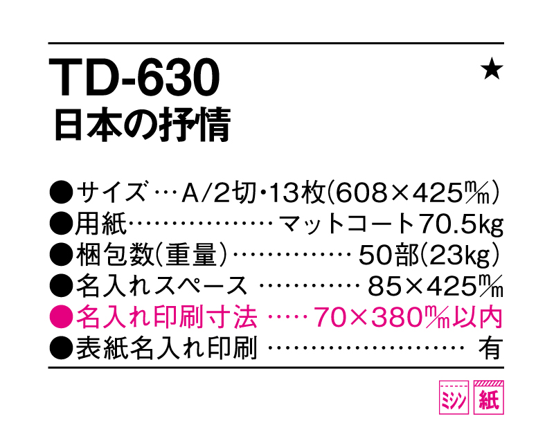 2026年 TD-630 日本の抒情【名入れ印刷フルカラー4色100部から対応】-3