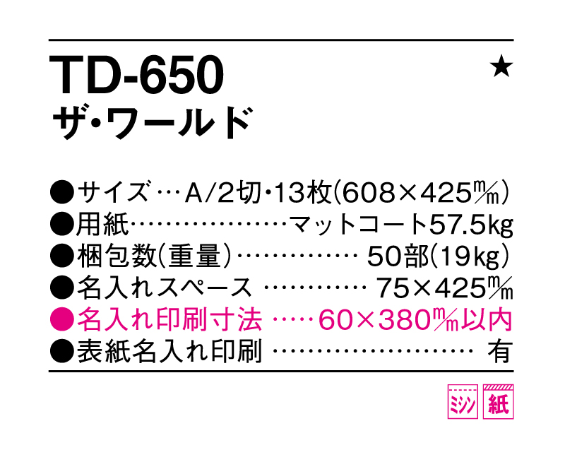 2026年 TD-650 ザ・ワールド【名入れ印刷フルカラー4色100部から対応】-3