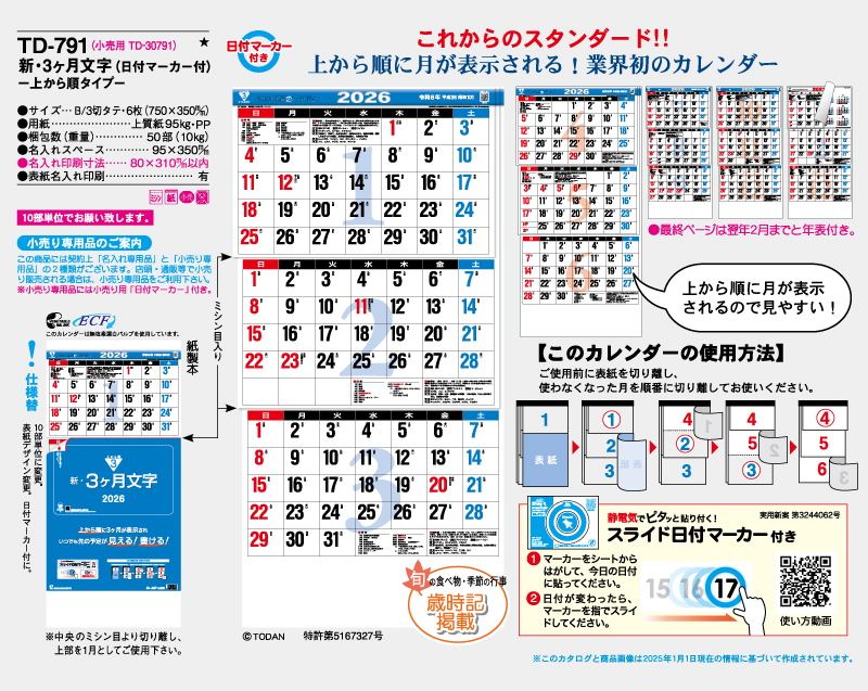 2026年 TD-791 新3ヶ月文字-上から順タイプ-【名入れ印刷フルカラー4色100部から対応】-2