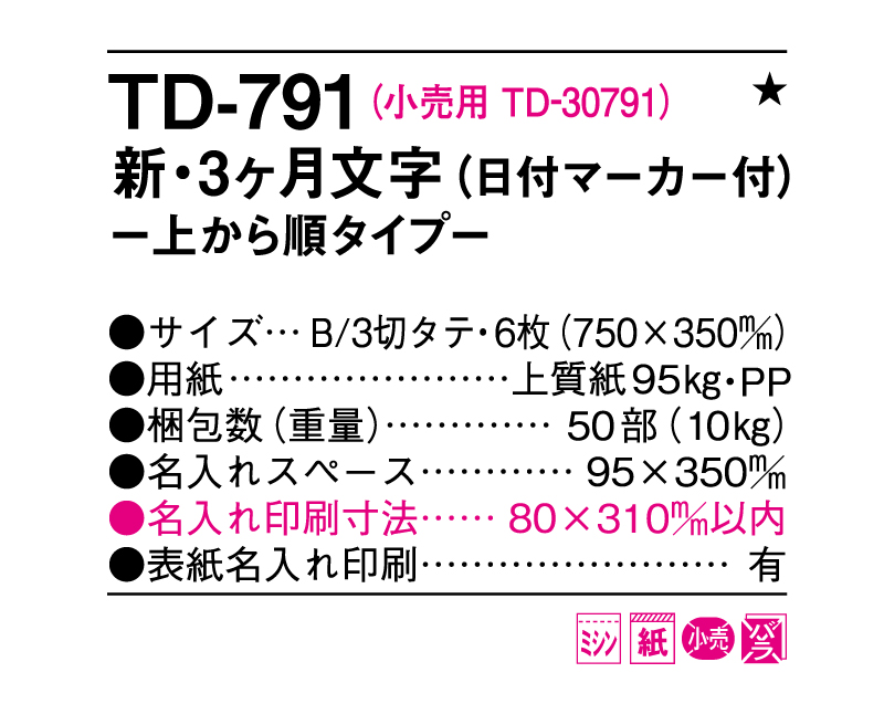 2026年 TD-791 新3ヶ月文字-上から順タイプ-【名入れ印刷フルカラー4色100部から対応】-3
