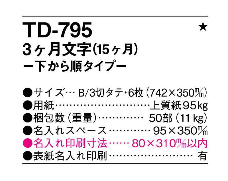 2026年 TD-795 3ヶ月文字(15ヶ月)-下から順タイプ-【名入れ印刷フルカラー4色100部から対応】-3