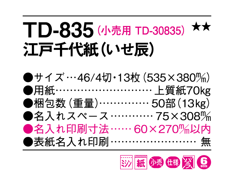 2026年 TD-835 江戸千代紙(いせ辰)【名入れ印刷フルカラー4色100部から対応】-3