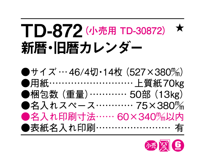 2026年 TD-872 新暦・旧暦カレンダー【名入れ印刷フルカラー4色100部から対応】-3