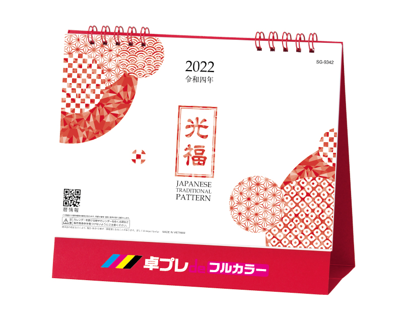 新企画：2022年 SG-9342 光福【30部より既製品卓上カレンダーカラー名入れ印刷】【卓プレdeフルカラー】搭載