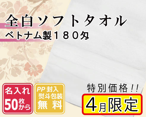 180匁 白タオル ベトナム製(熨斗・ポリ袋入れ無料)【名入れ 無印タオル50枚から】