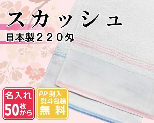 【名入れタオル50枚から】220匁 スカッシュ 日本製（熨斗・ポリ袋入れ無料）