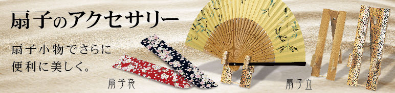 扇子用付属品(扇子立て、扇子袋、オリジナル扇子桐箱） | カテゴリ－：扇子