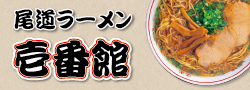尾道ラーメン/冷麺 | カテゴリ－：食品