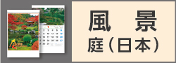 風景・庭（日本） | カテゴリ－：カレンダー
