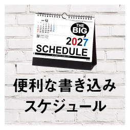 2.便利な書き込みスケジュール | カテゴリ－：カレンダー