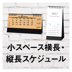 3.省スペース横長・縦長スケジュール | カテゴリ－：カレンダー