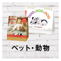 5.ペット・動物 | カテゴリ－：カレンダー