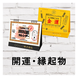 6.開運・縁起物 | カテゴリ－：カレンダー