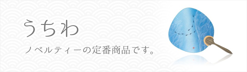 うちわ