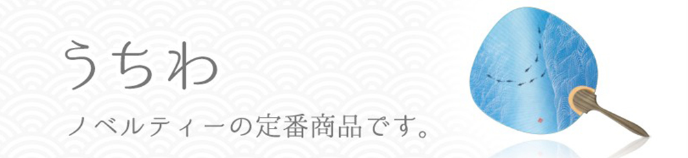 うちわ