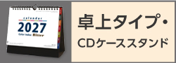 卓上・CDケース・スタンド | カテゴリ－：カレンダー