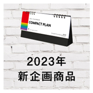 1.2023年新企画商品 | カテゴリ－：カレンダー