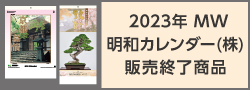 2023年 MW：明和カレンダー(株) カレンダー | カテゴリ－：カレンダー